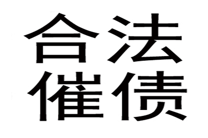 企业债款回收